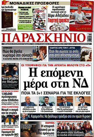Πρωτοσέλιδο εφημερίδας Παρασκήνιο - protoselida
