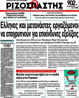 Ριζοσπάστης: Έλληνες και μετανάστες εργαζόμενοι να επαγρυπνούν για επικίνδυνες εξελίξεις