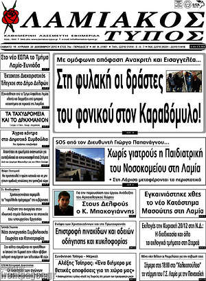 Πρωτοσέλιδο Λαμιακός Τύπος