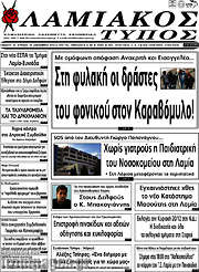 /Λαμιακός Τύπος