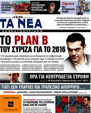 Τα Νέα: Το Plan B του ΣΥΡΙΖΑ για το 2016