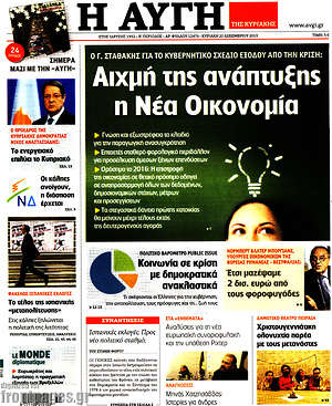 Αυγή: Αιχμή της ανάπτυξης η Νέα Οικονομία
