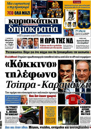 Δημοκρατία: "Κόκκινο" τηλέφωνο Τσίπρα - Καραμανλή