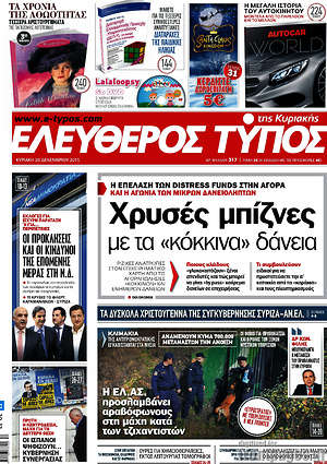 Ελεύθερος Τύπος: Χρυσές μπίζνες με τα "κόκκινα" δάνεια