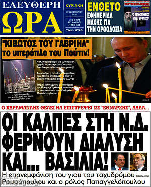Ελεύθερη ώρα: Οι κάλπες στη Ν.Δ. φέρνουν  διάλυση και... βασιλιά!
