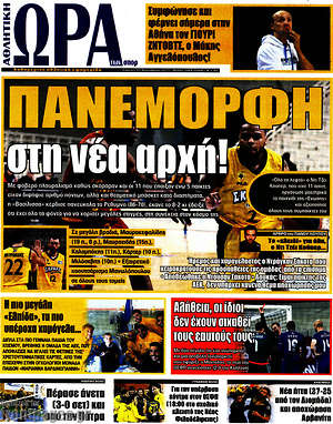 Πρωτοσέλιδο εφημερίδας Η Ώρα των Σπορ - protoselida