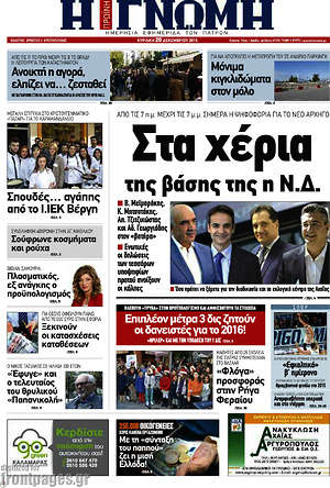 Πρωτοσέλιδο Η Γνώμη