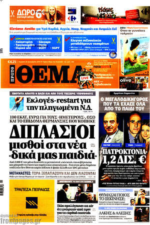 Πρώτο Θέμα: Διπλάσιοι μισθοί στα νέα "δικά μας παιδιά"