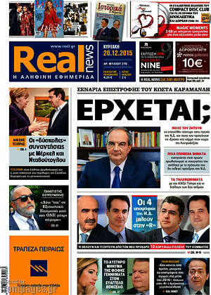 Real News: Έρχεται; Σενάρια επιστροφής του Καραμανλή