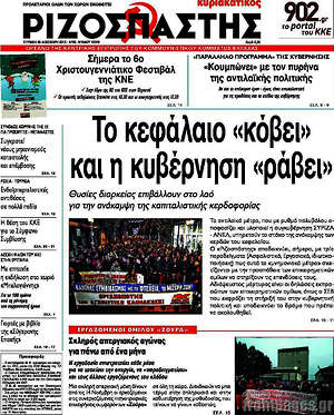 Ριζοσπάστης: Το κεφάλαιο "κόβει" και η κυβέρνηση "ράβει"