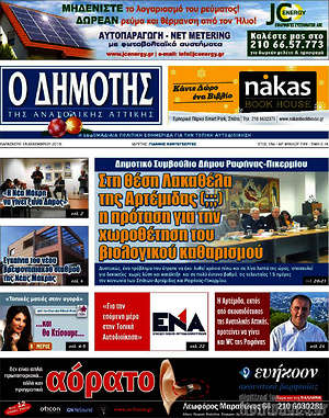 Πρωτοσέλιδο Δημότης Αν. Αττικής
