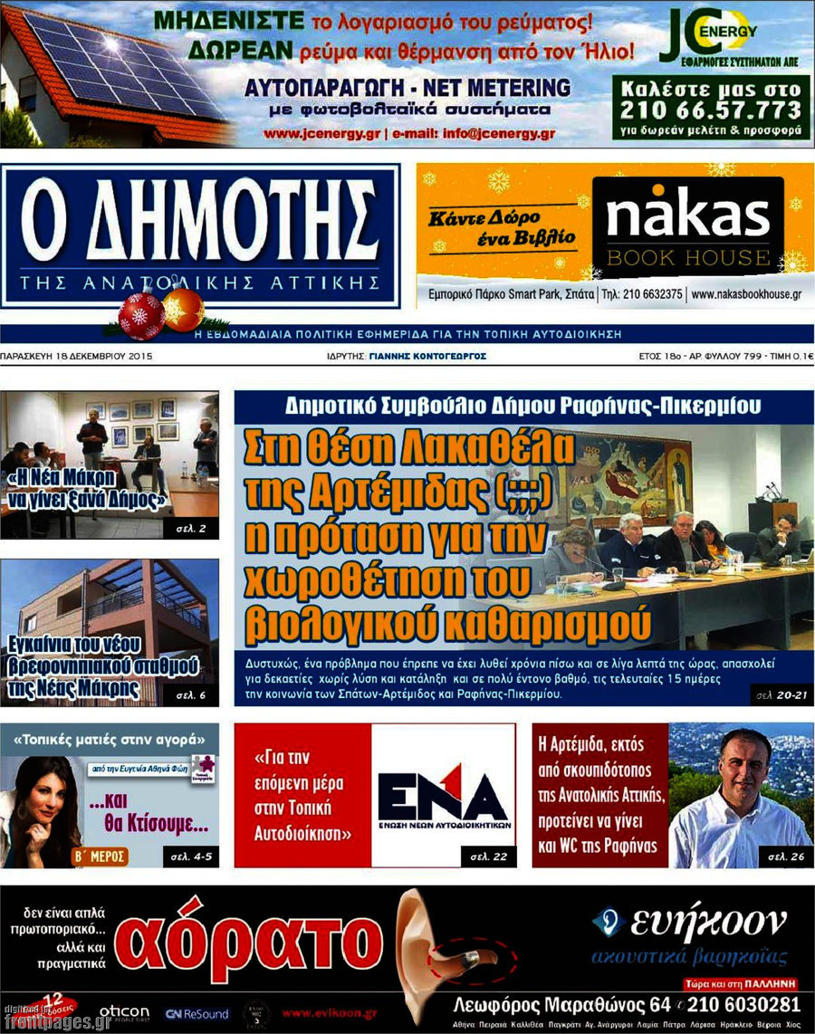 Δημότης Αν. Αττικής