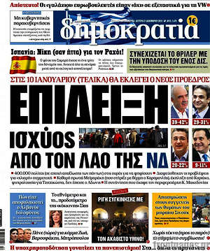 Δημοκρατία: Επίδειξη ισχύος από τον λαό της ΝΔ