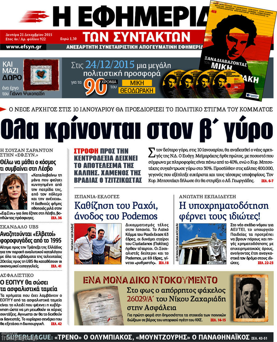Η εφημερίδα των συντακτών