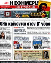 /Η εφημερίδα των συντακτών