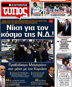 Ελεύθερος Τύπος: Νίκη για τον κόσμο της Ν.Δ.!