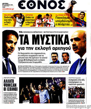 Έθνος: Τα μυστικά για την εκλογή αρχηγού