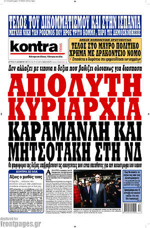 Kontra News: Απόλυτη κυριαρχία Καραμανλή και Μητσοτάκη στη ΝΔ