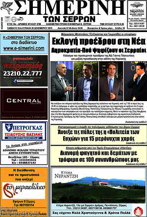 Πρωτοσέλιδο Σημερινή των Σερρών