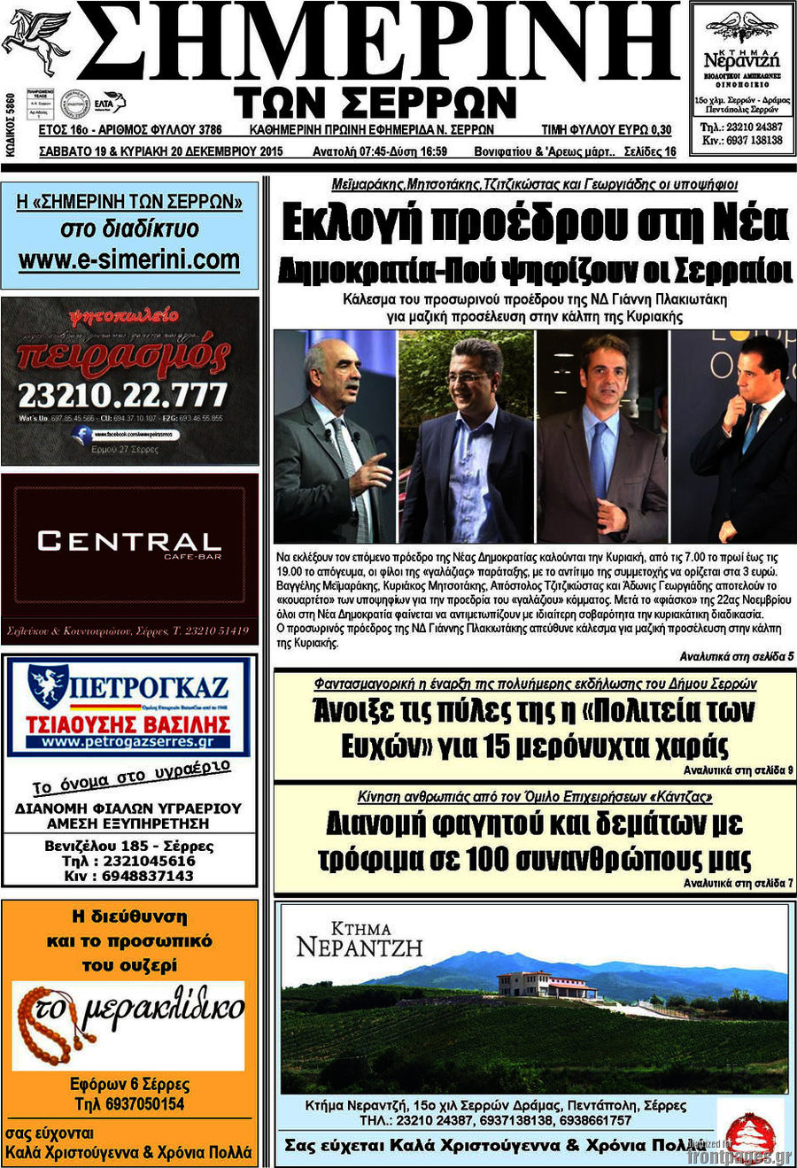 Σημερινή των Σερρών