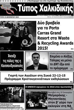 Πρωτοσέλιδο Τύπος Χαλκιδικής