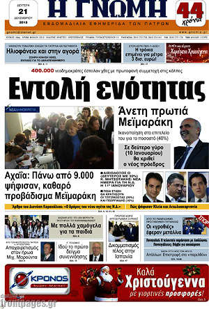 Πρωτοσέλιδο Η Γνώμη