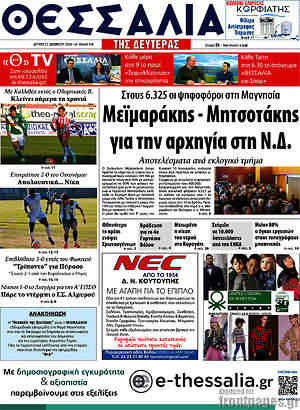 Πρωτοσέλιδο Θεσσαλία