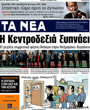 Τα Νέα: Η κεντροδεξιά ξυπνάει