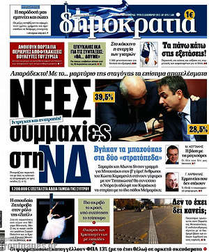 Δημοκρατία: Νέες συμμαχίες στη ΝΔ