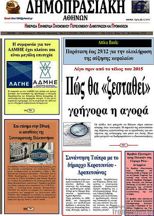 Πρωτοσέλιδο Δημοπρασιακή Αθηνών