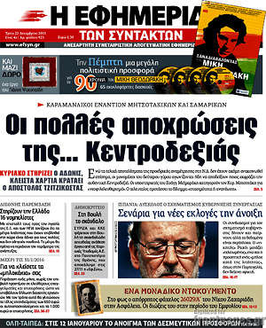 Η εφημερίδα των συντακτών: Οι πολλές αποχρώσεις της... Κεντροδεξιάς