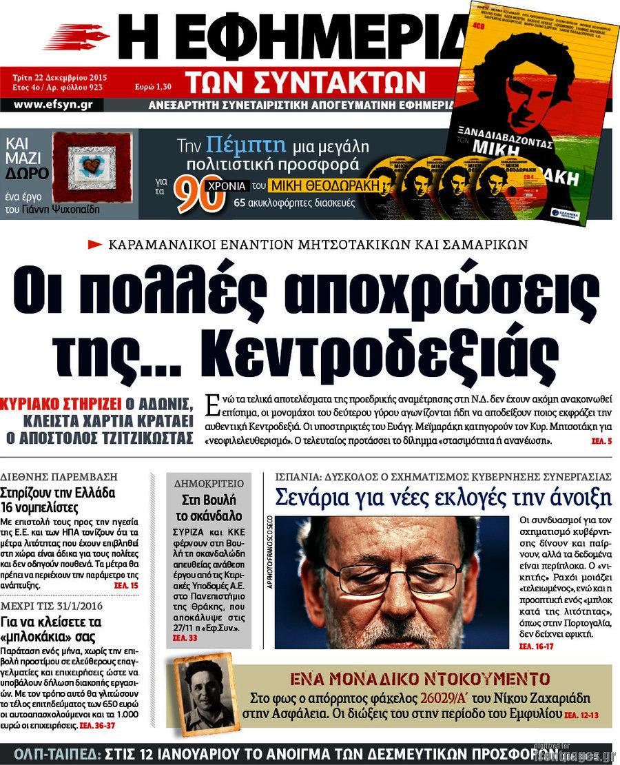 Η εφημερίδα των συντακτών