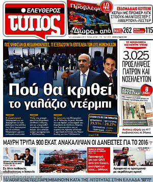 Ελεύθερος Τύπος: Πού θα κριθεί το γαλάζιο ντέρμπι