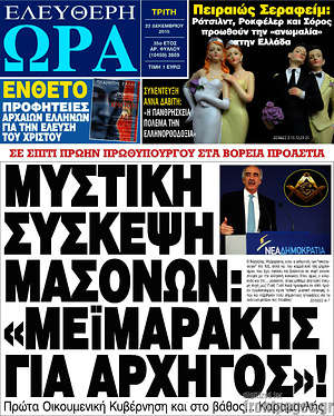 Ελεύθερη ώρα: Μυστική σύσκεψη μασόνων: "Μεϊμαράκης για αρχηγός"!