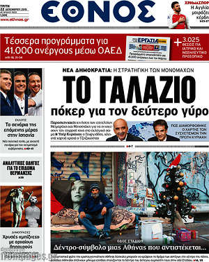 Έθνος: Το γαλάζιο πόκερ για τον δεύτερο γύρο