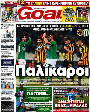 Πρωτοσέλιδο εφημερίδας Goal News - protoselida