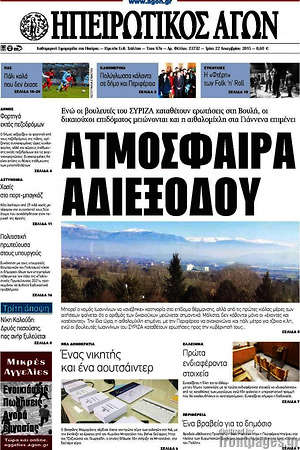 Πρωτοσέλιδο Ηπειρωτικός Αγών