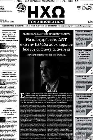 Πρωτοσέλιδο Ηχώ των Δημοπρασιών