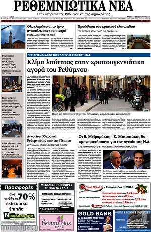 Πρωτοσέλιδο Ρεθεμνιώτικα Νέα