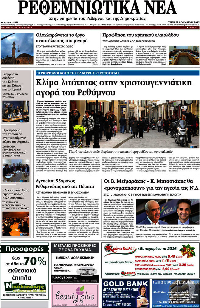 Ρεθεμνιώτικα Νέα