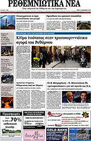 /Ρεθεμνιώτικα Νέα