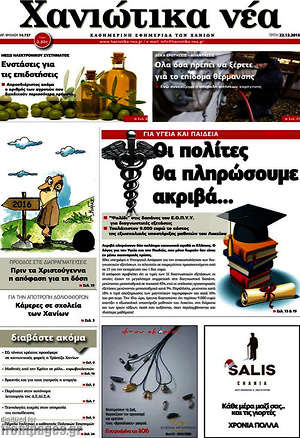 Πρωτοσέλιδο Χανιώτικα Νέα