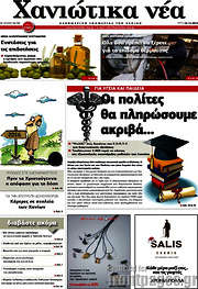 /Χανιώτικα Νέα