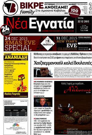 Πρωτοσέλιδο Νέα Εγνατία