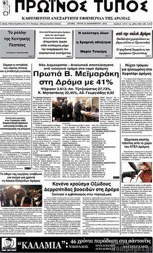 Πρωτοσέλιδο Πρωινός Τύπος Δράμας