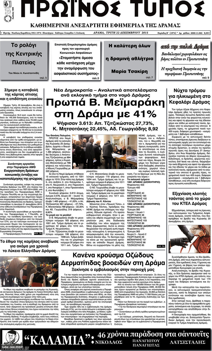 Πρωινός Τύπος Δράμας