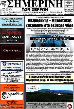 Πρωτοσέλιδο Σημερινή των Σερρών