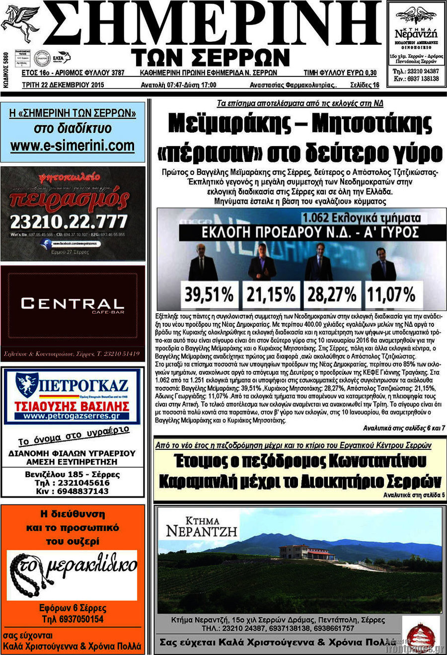 Σημερινή των Σερρών