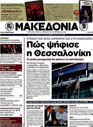 Μακεδονία: Πώς ψήφισε η Θεσσαλονίκη