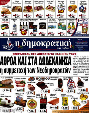 Πρωτοσέλιδο Δημοκρατική Ρόδου